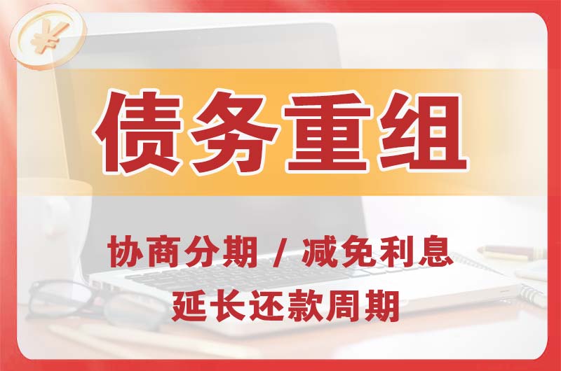 献县债务重组