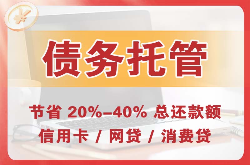 献县债务托管
